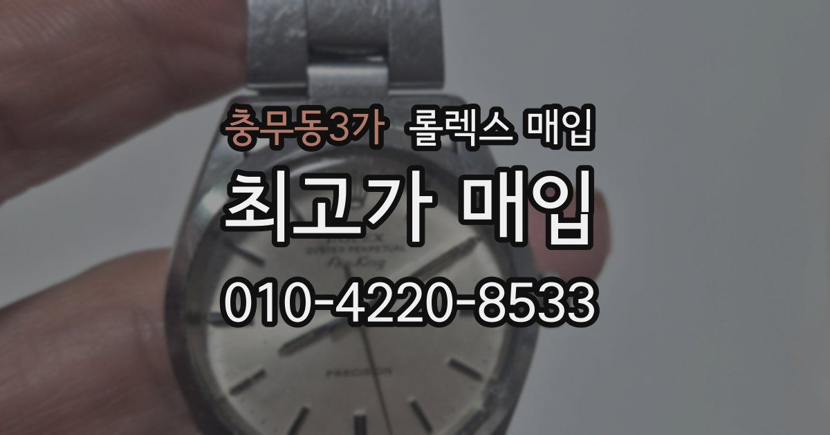 충무동3가 롤렉스 매입