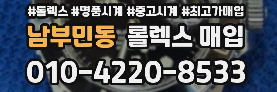 남부민동 롤렉스 매입