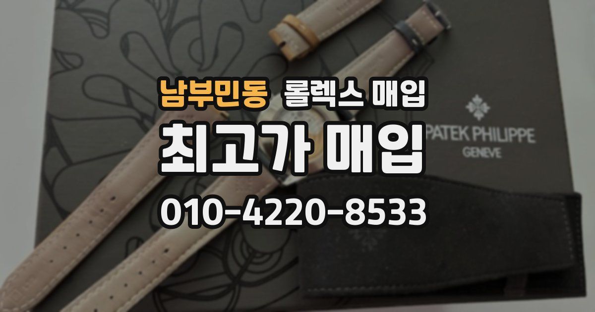 남부민동 롤렉스 매입