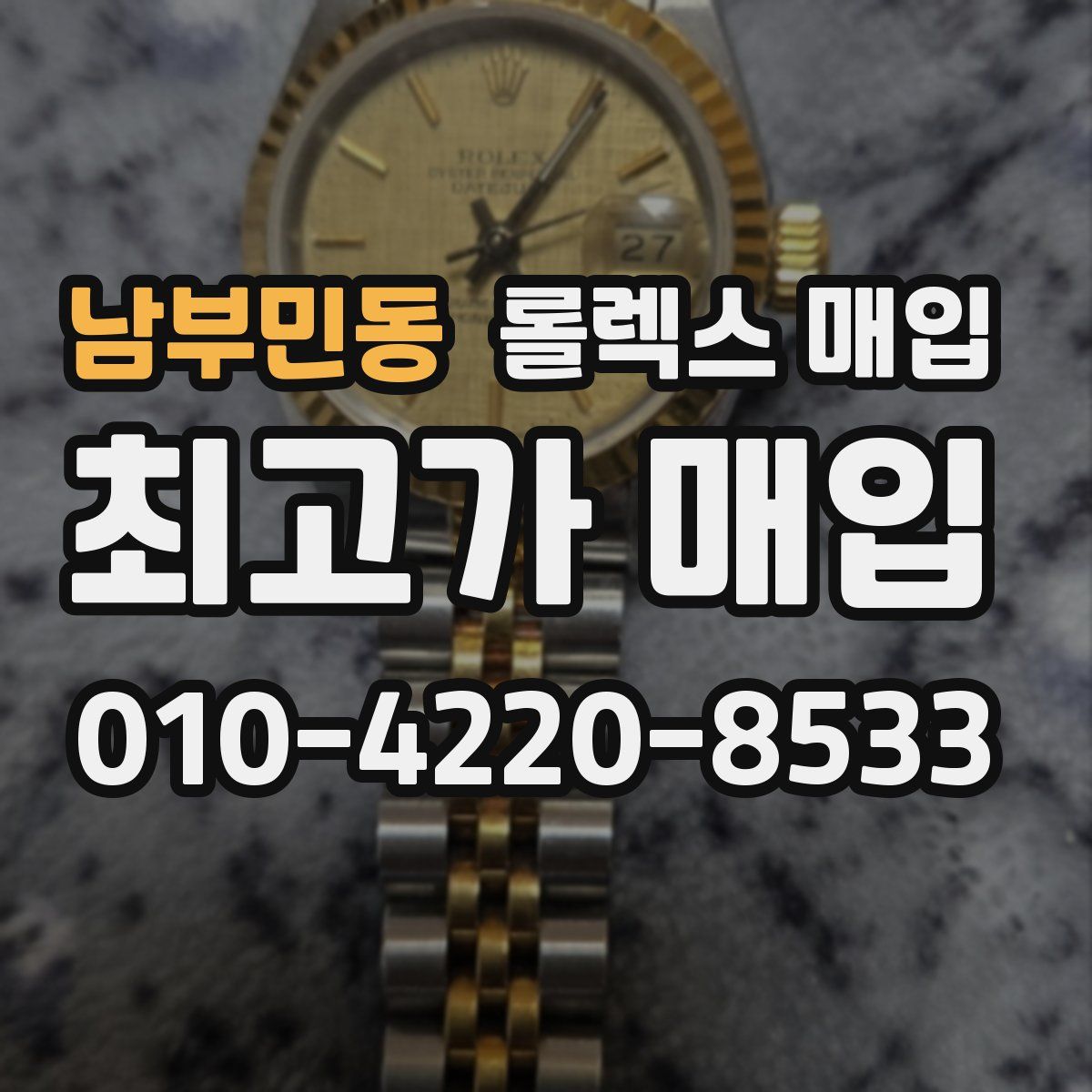 남부민동 롤렉스 매입