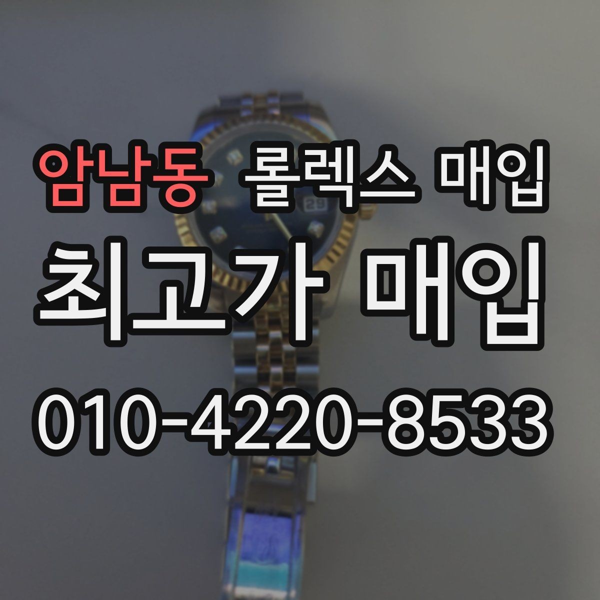 암남동 롤렉스 매입 화이트골드와 옐로골드 차이