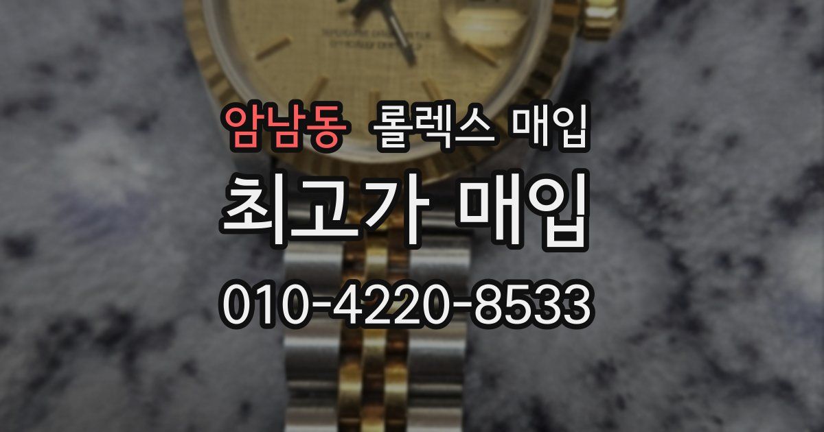 암남동 롤렉스 매입