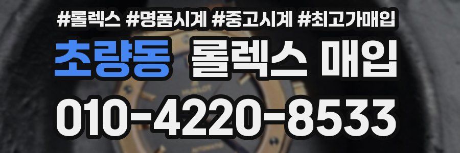초량동 롤렉스 매입