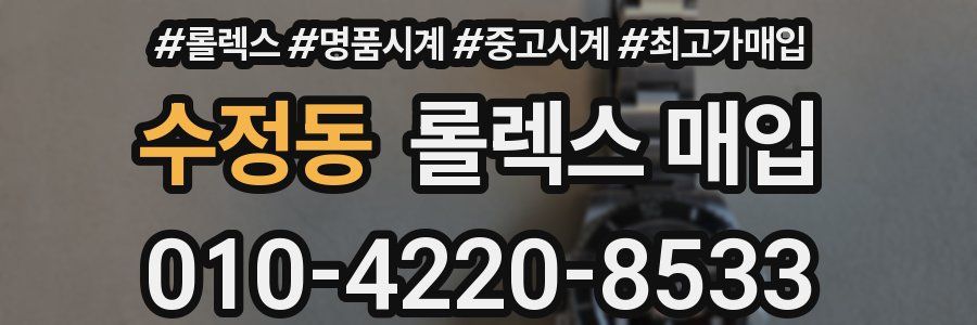 수정동 롤렉스 매입