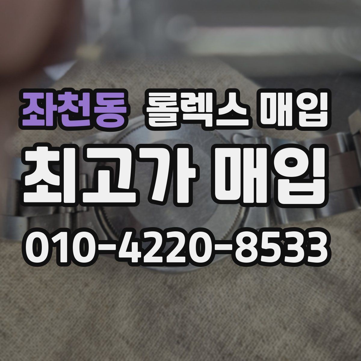 좌천동 롤렉스 매입 수리 이력이 있다면 미리 알려야 할까