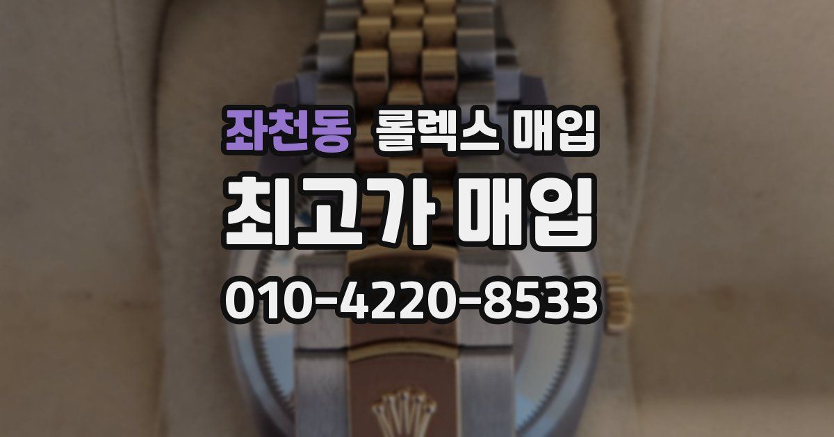 좌천동 롤렉스 매입
