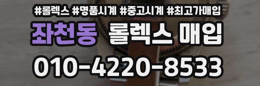 좌천동 롤렉스 매입