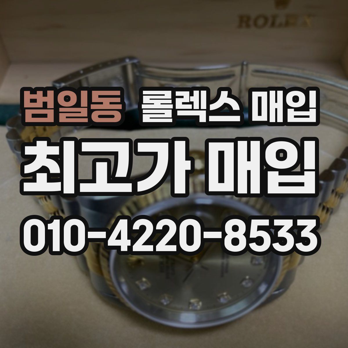 범일동 롤렉스 매입