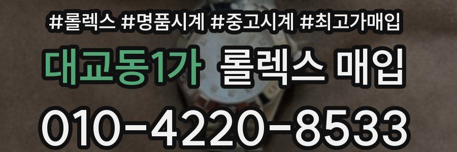 대교동1가 롤렉스 매입