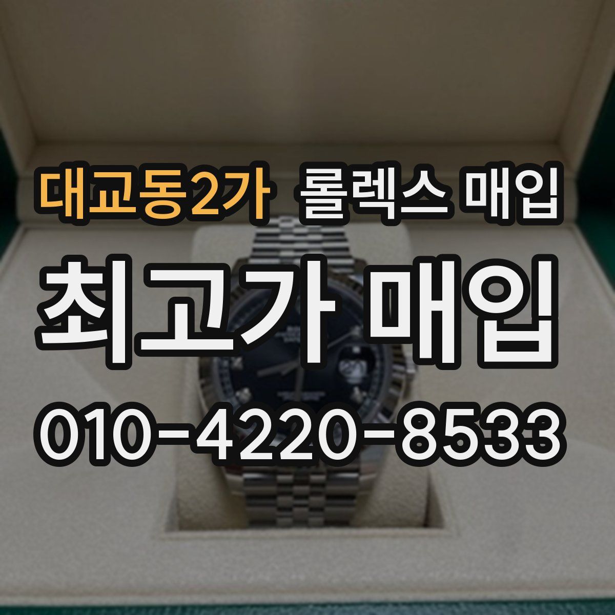 대교동2가 롤렉스 매입