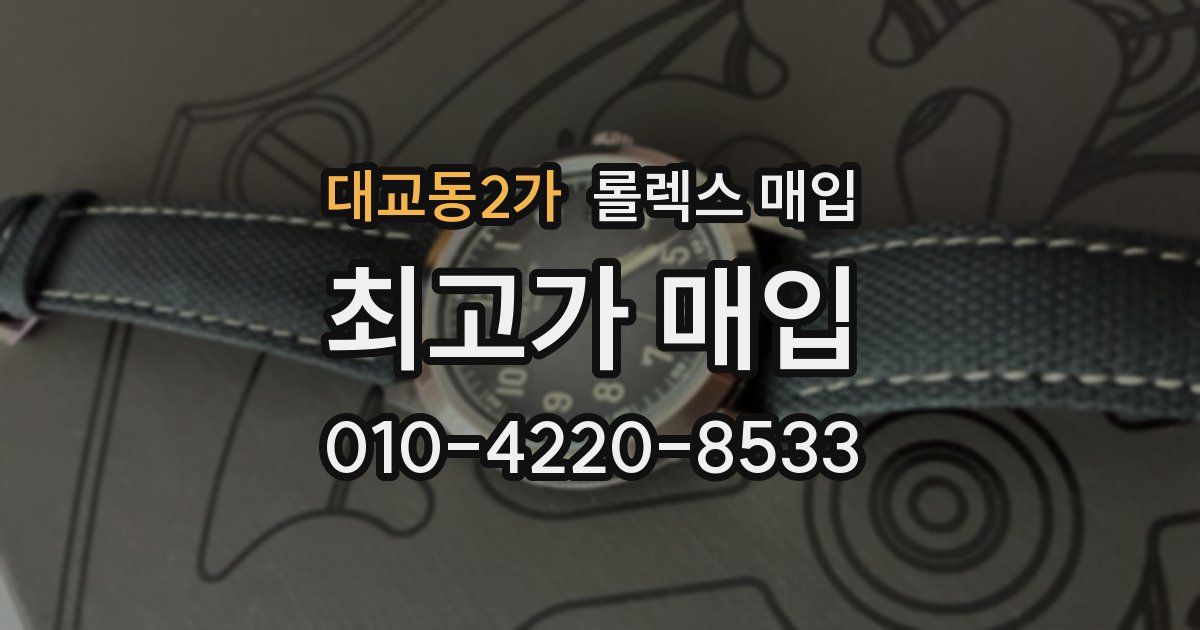 대교동2가 롤렉스 매입