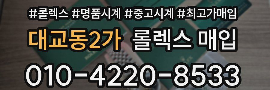 대교동2가 롤렉스 매입