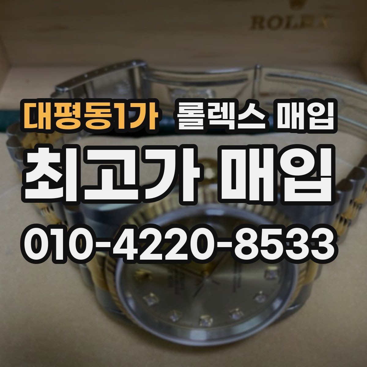 대평동1가 롤렉스 매입 보증서 날짜가 시세에 미치는 영향