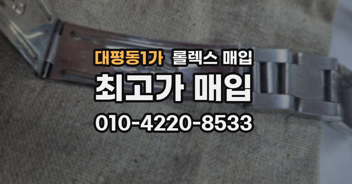 대평동1가 롤렉스 매입