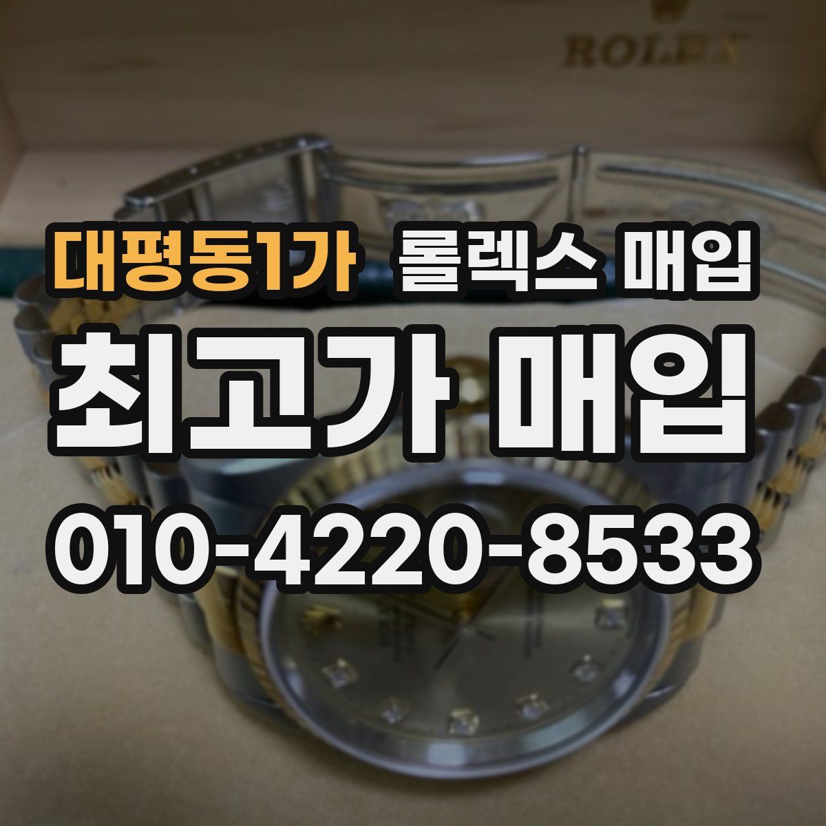 대평동1가 롤렉스 매입