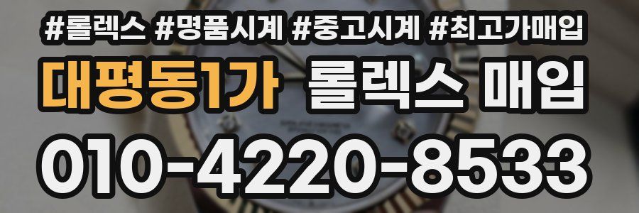 대평동1가 롤렉스 매입