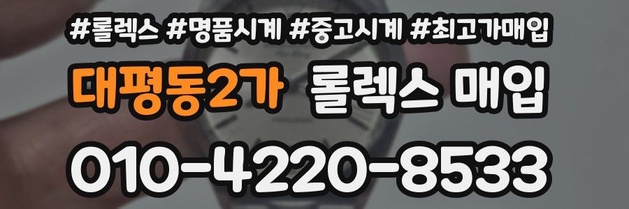 대평동2가 롤렉스 매입