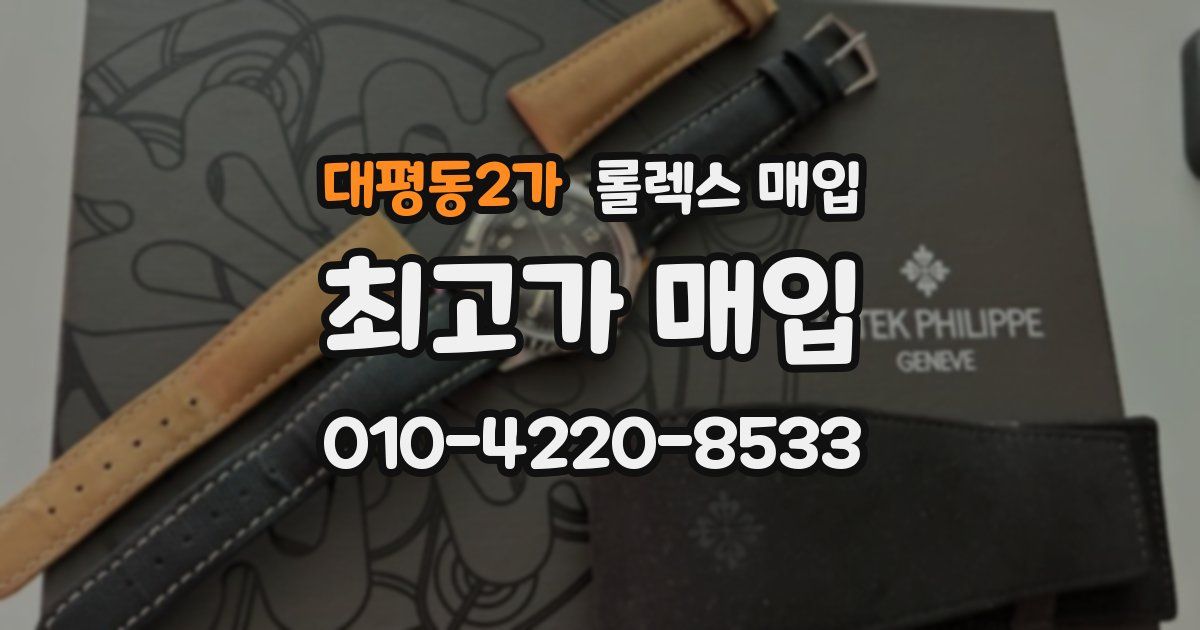 대평동2가 롤렉스 매입