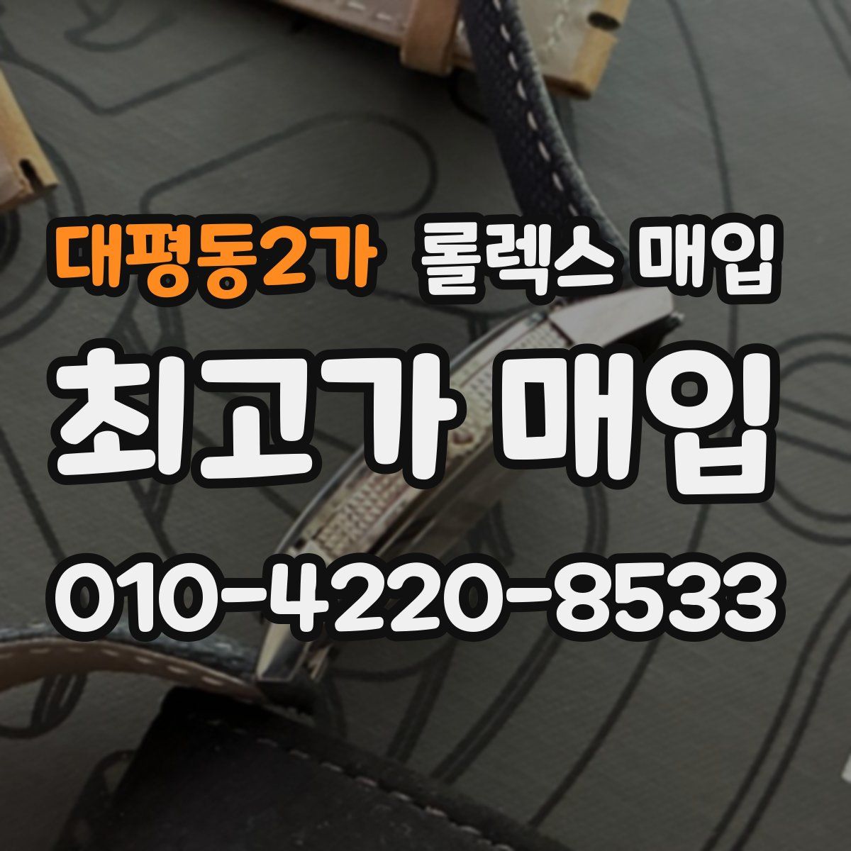 대평동2가 롤렉스 매입