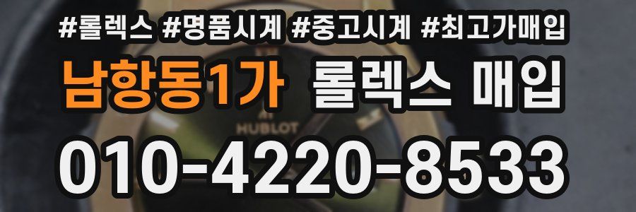 남항동1가 롤렉스 매입