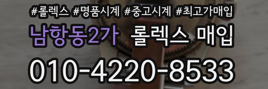 남항동2가 롤렉스 매입