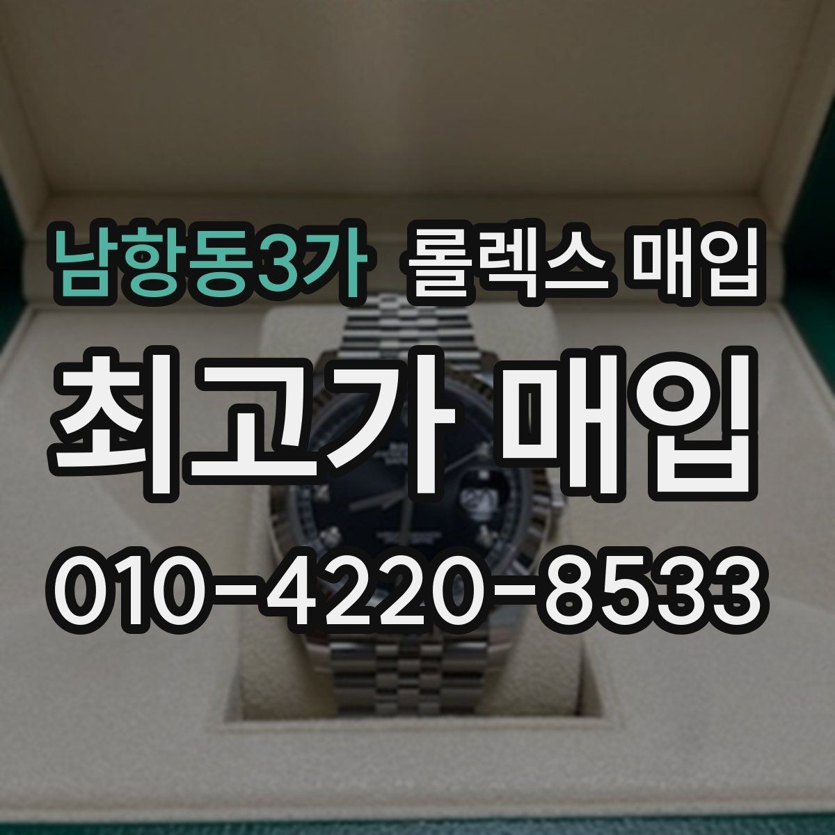 남항동3가 롤렉스 매입 직매입이 유리한 경우 정리