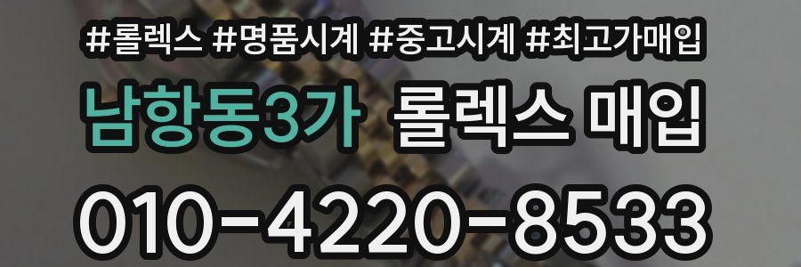 남항동3가 롤렉스 매입