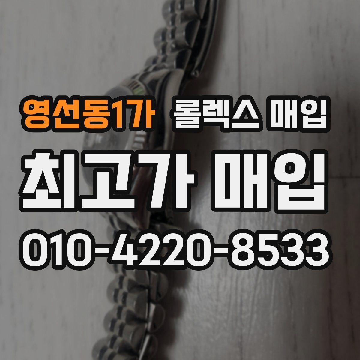 영선동1가 롤렉스 매입 매입가 협의가 쉬워지는 팁