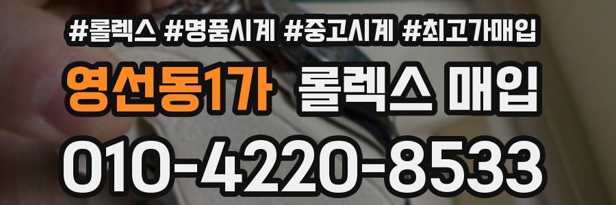 영선동1가 롤렉스 매입