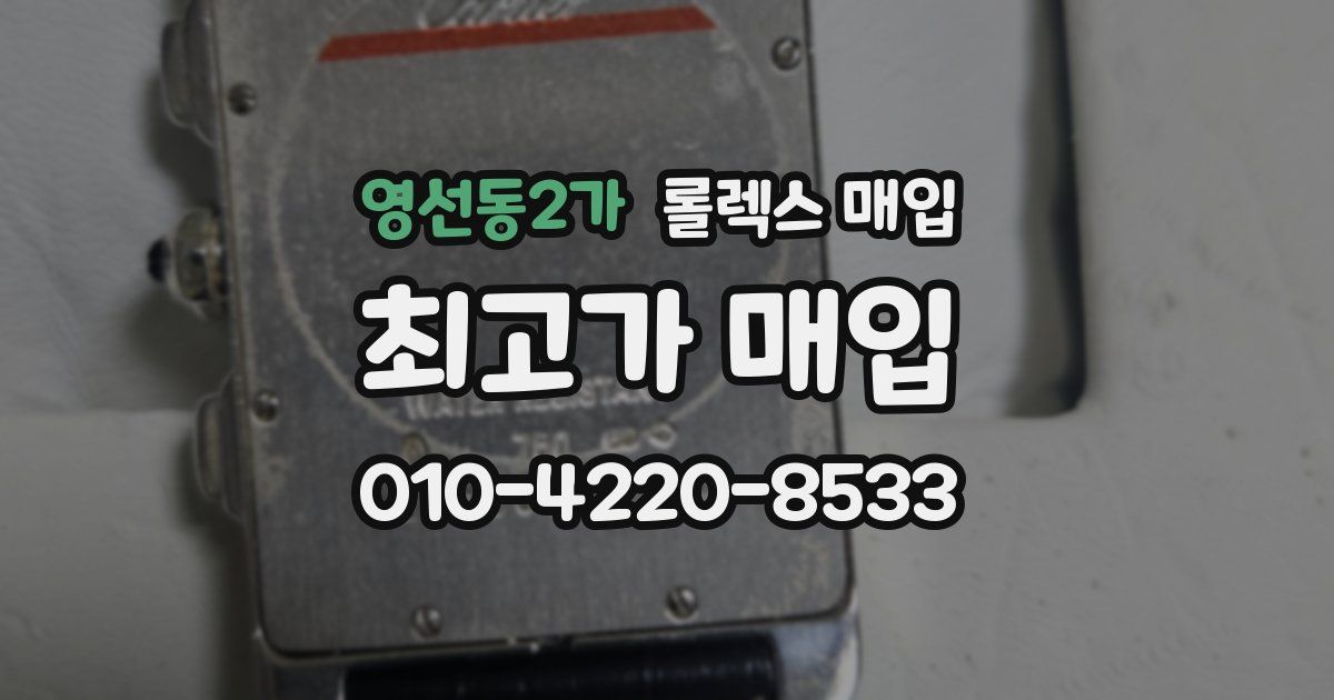 영선동2가 롤렉스 매입