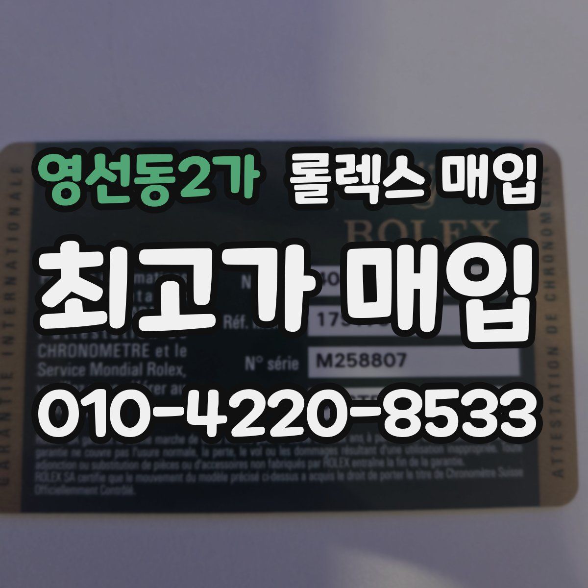 영선동2가 롤렉스 매입