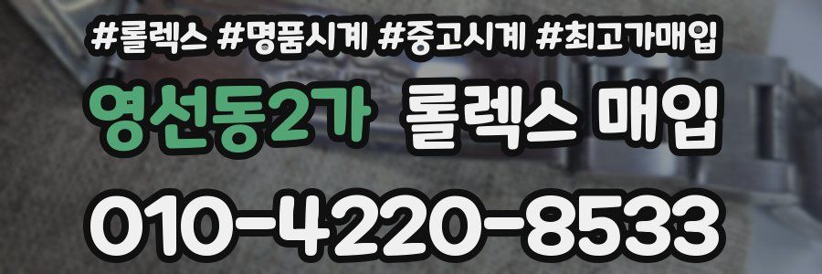 영선동2가 롤렉스 매입