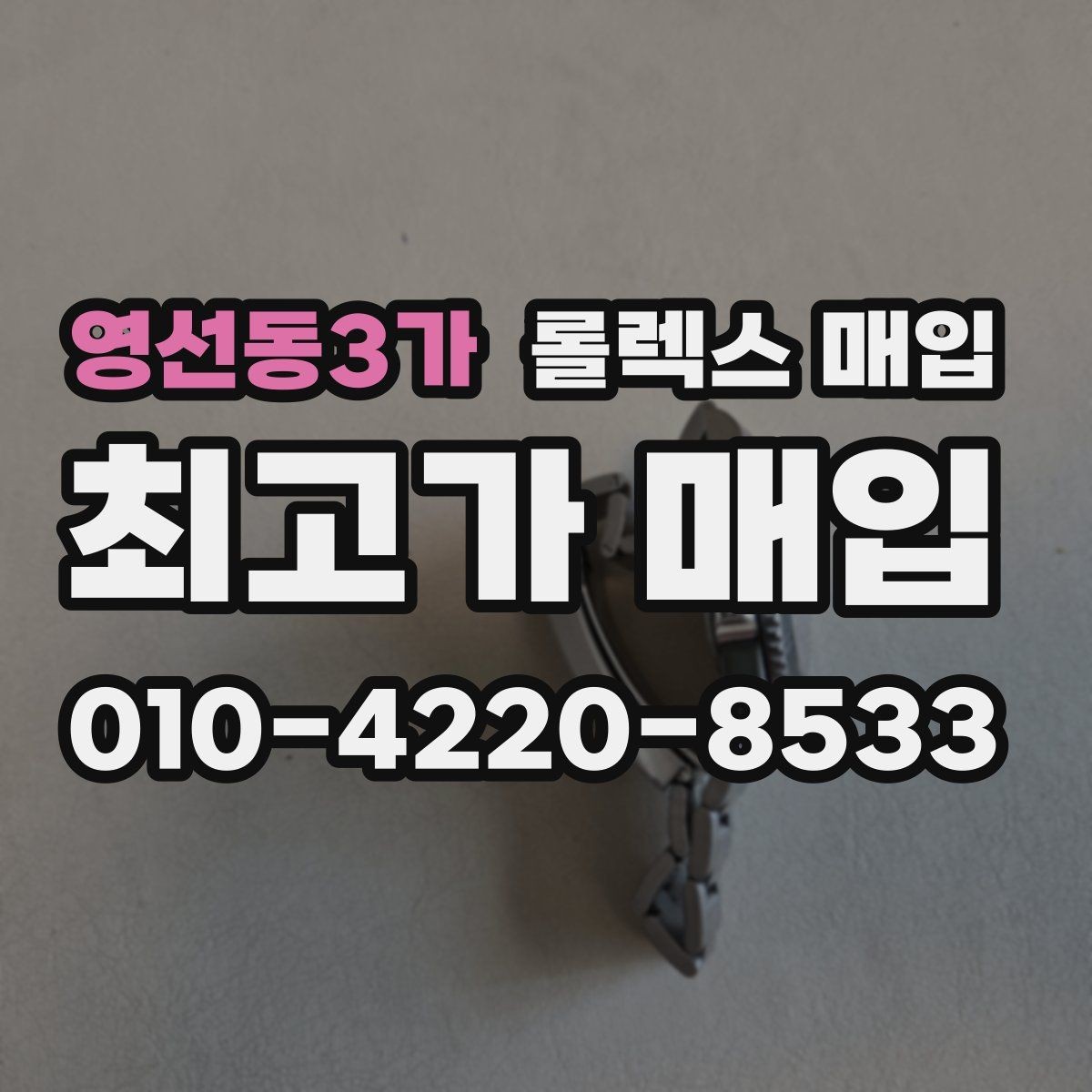 영선동3가 롤렉스 매입 케이스 두께가 왜 중요한지 정리