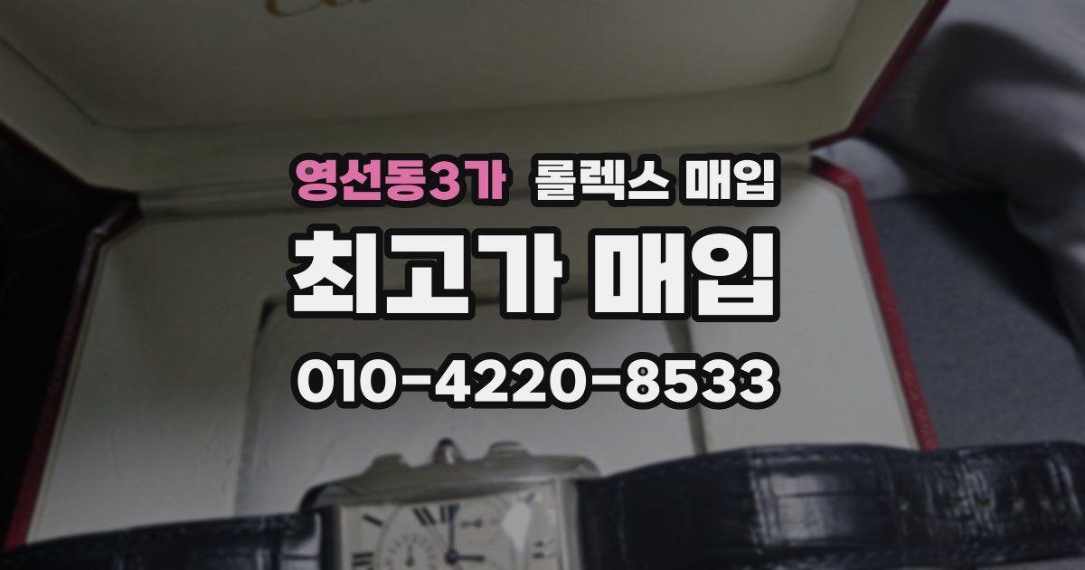 영선동3가 롤렉스 매입