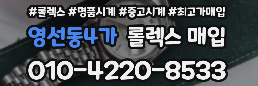 영선동4가 롤렉스 매입