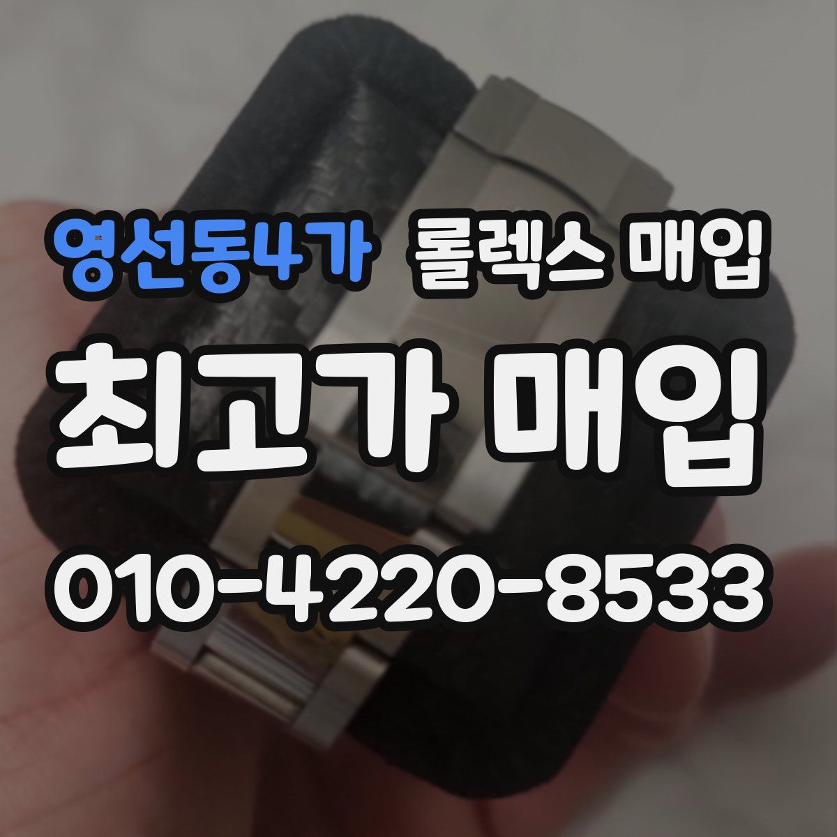 영선동4가 롤렉스 매입