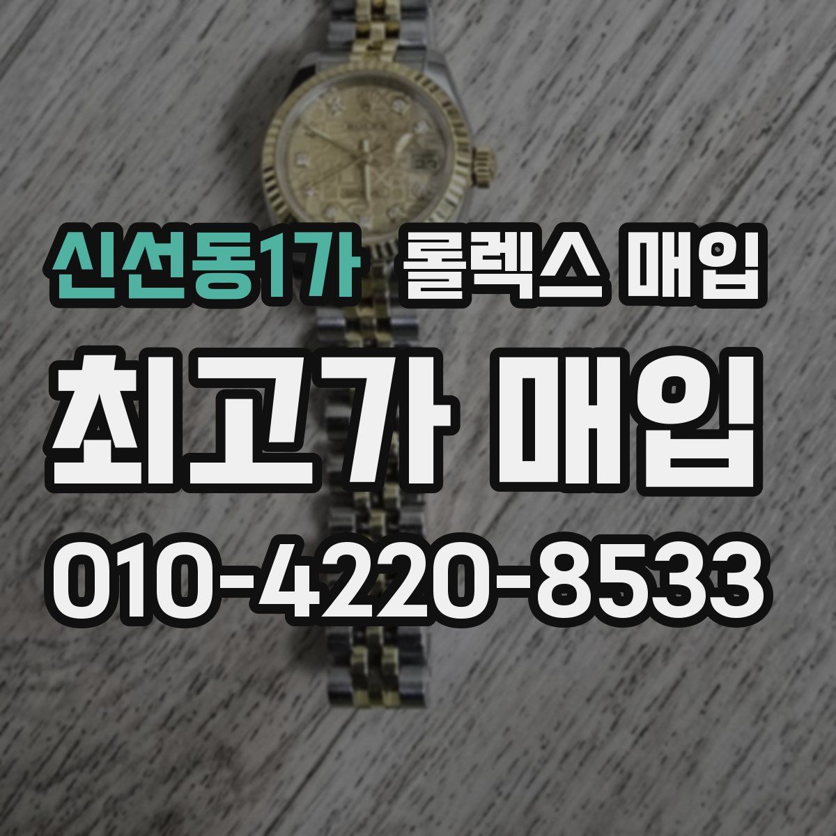 신선동1가 롤렉스 매입