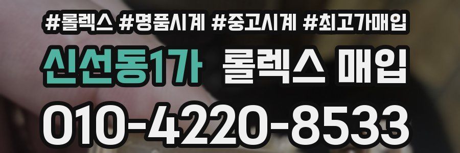 신선동1가 롤렉스 매입