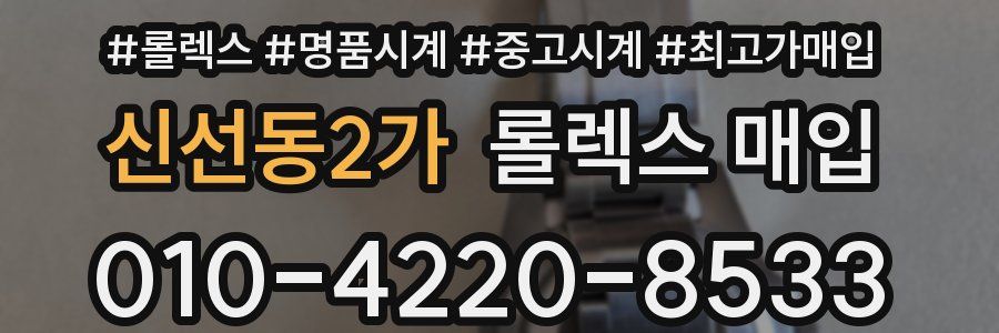 신선동2가 롤렉스 매입