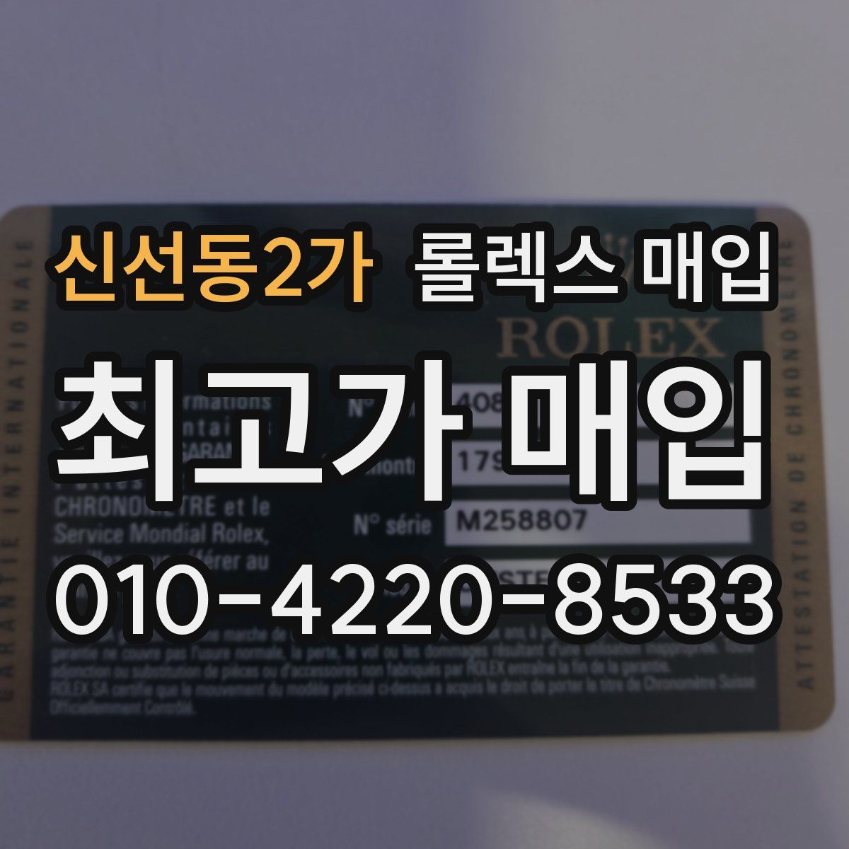 신선동2가 롤렉스 매입