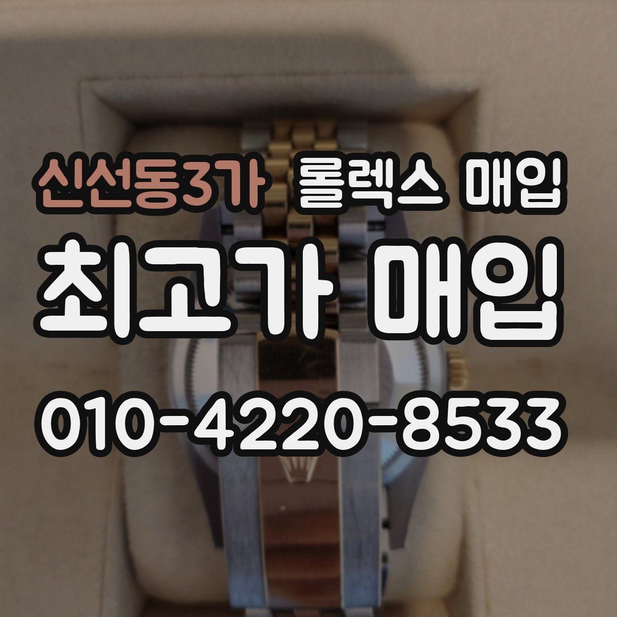 신선동3가 롤렉스 매입 보관 중인 시계 정리할 때 체크 포인트
