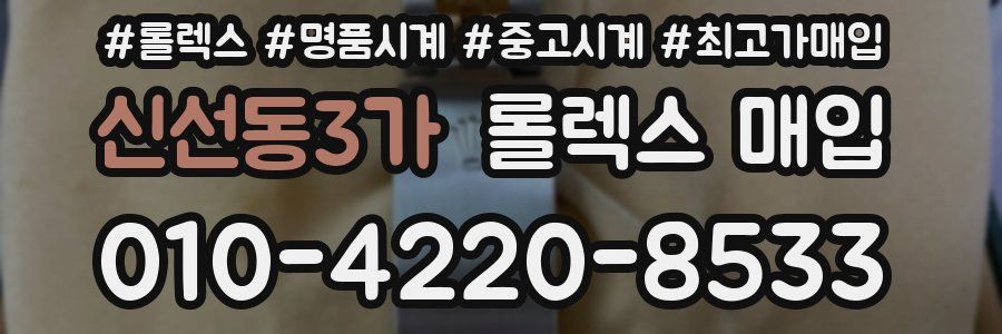 신선동3가 롤렉스 매입