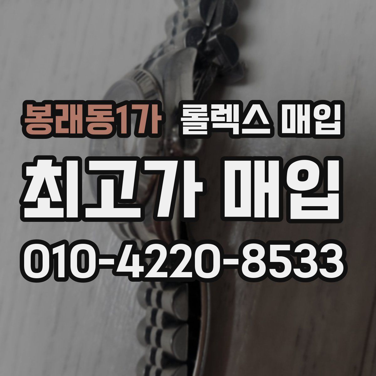 봉래동1가 롤렉스 매입