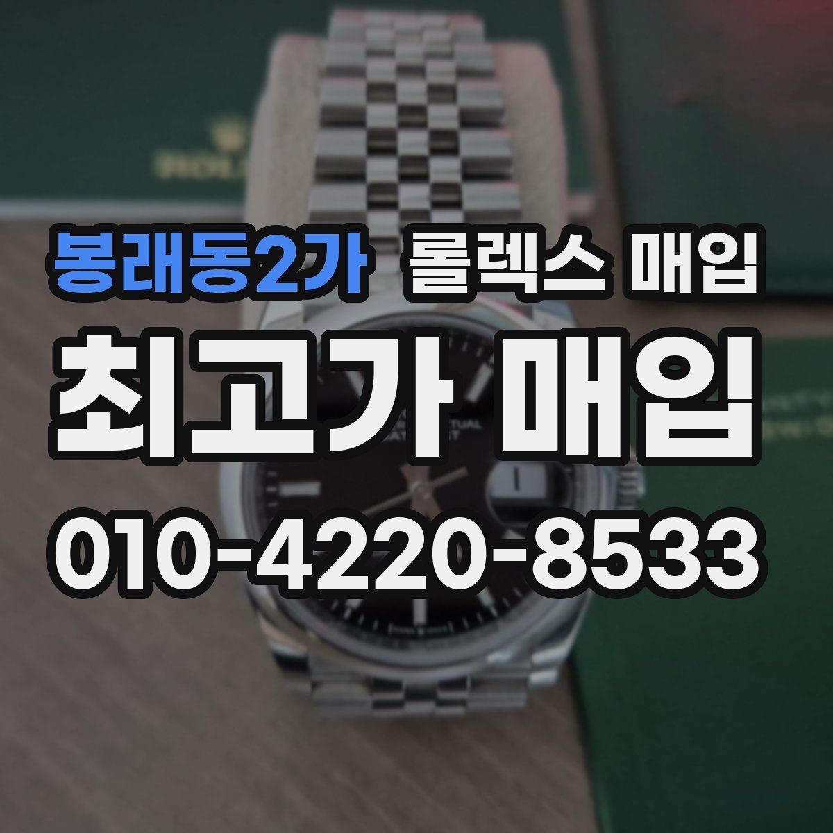 봉래동2가 롤렉스 매입 유리 교체 이력은 어떤 영향이 있을까