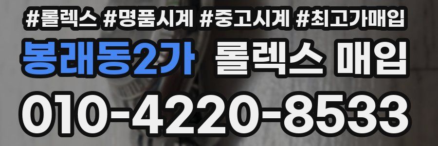 봉래동2가 롤렉스 매입