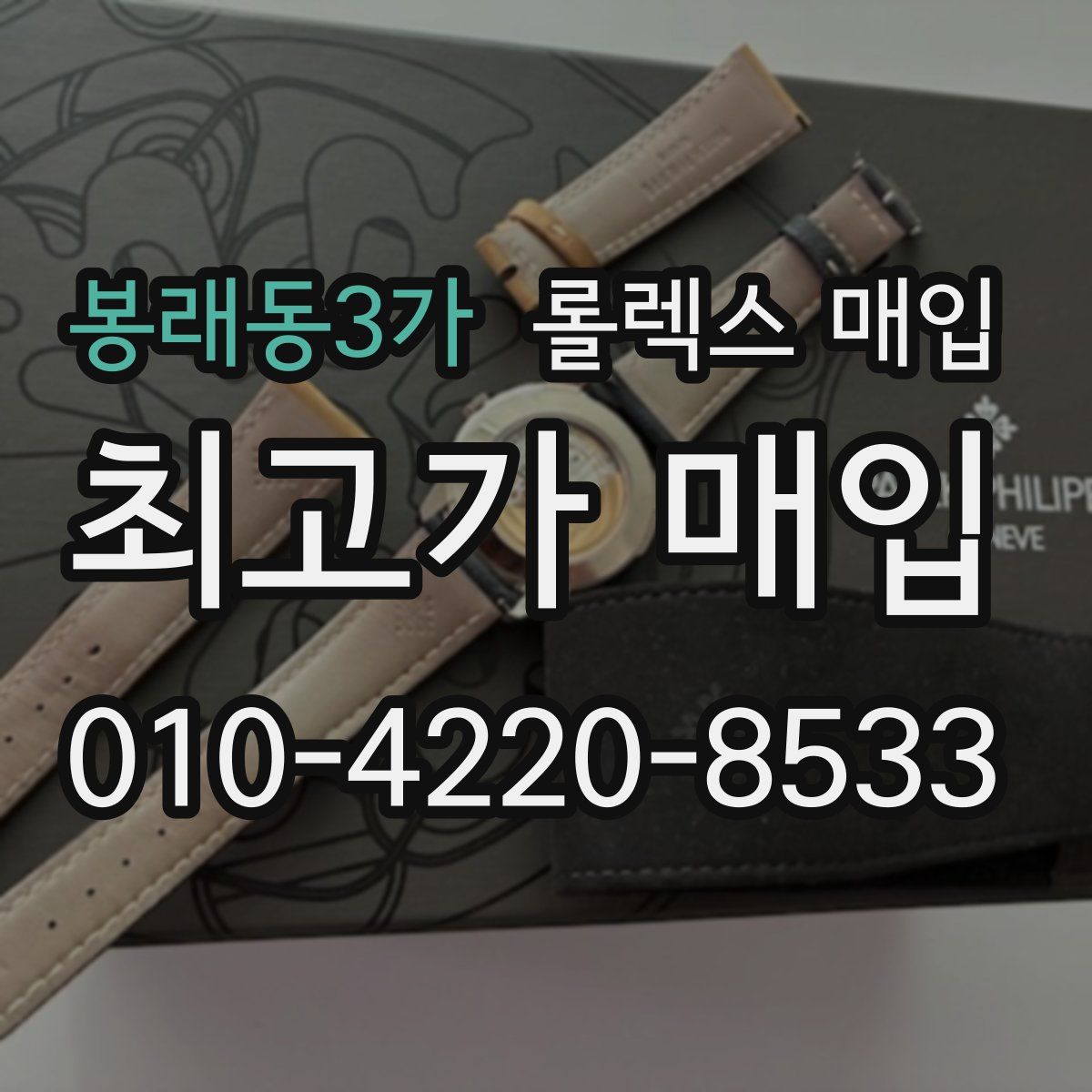 봉래동3가 롤렉스 매입