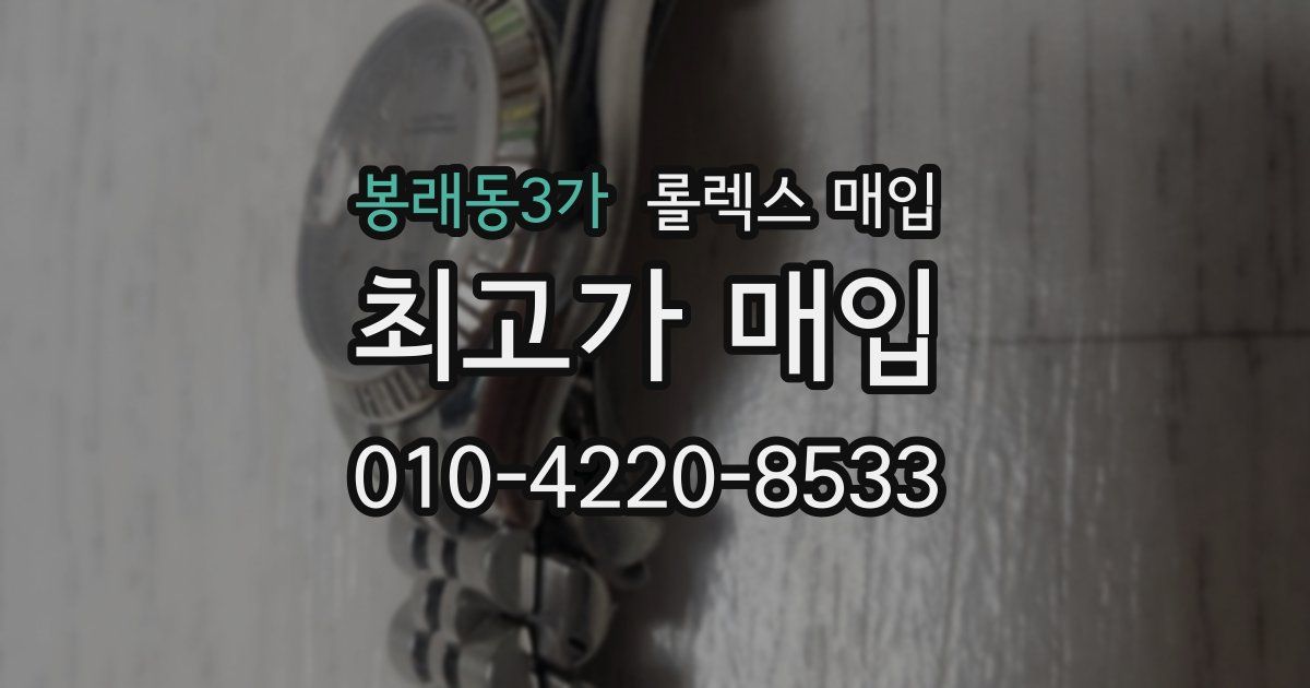봉래동3가 롤렉스 매입