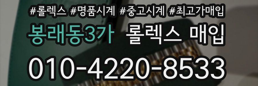 봉래동3가 롤렉스 매입