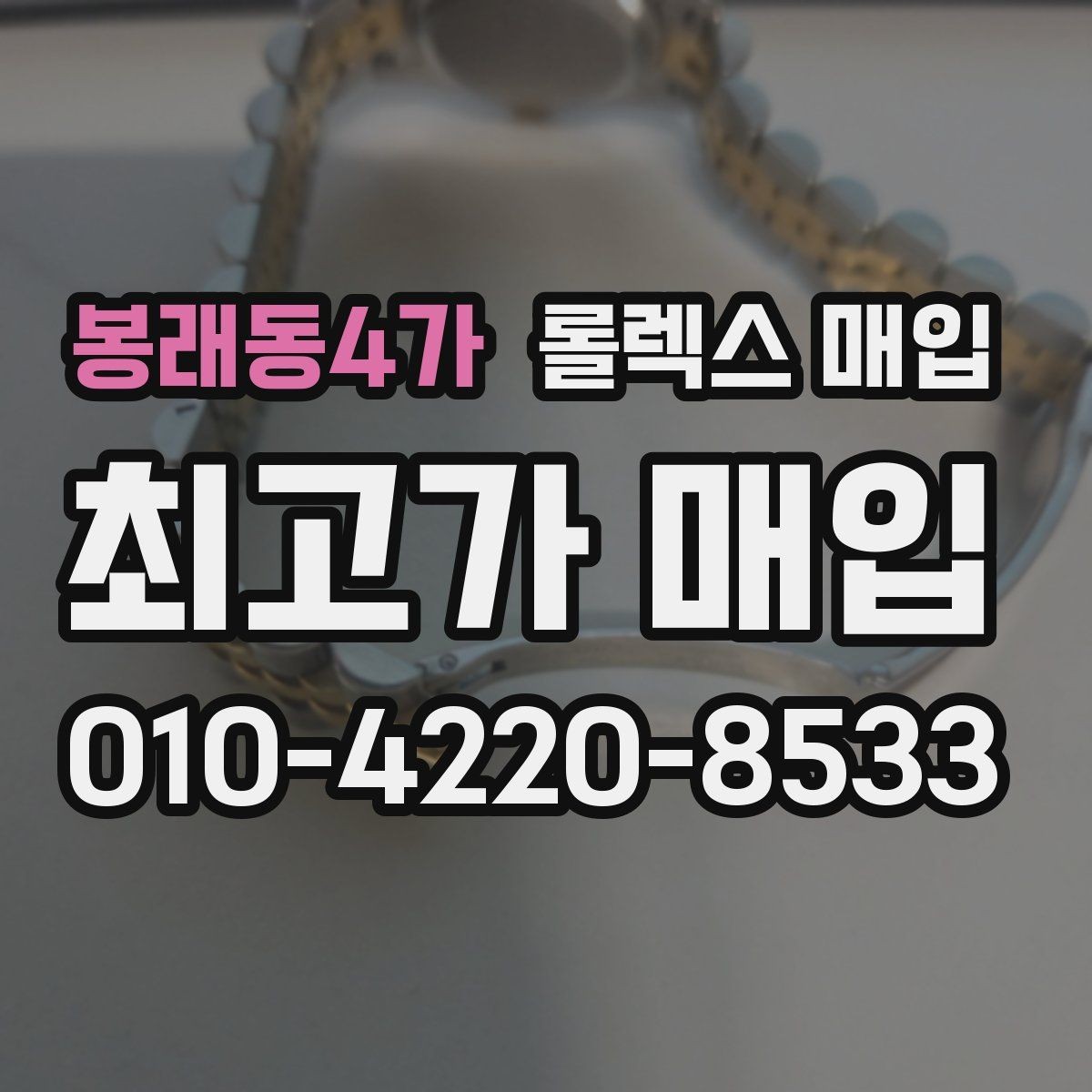 봉래동4가 롤렉스 매입 거래 전 확인해야 할 안전 수칙