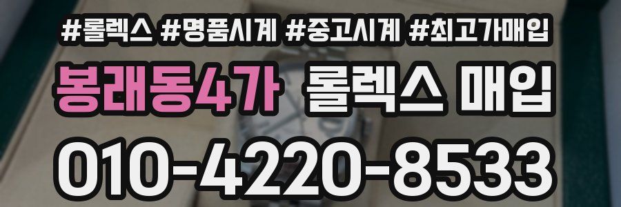 봉래동4가 롤렉스 매입